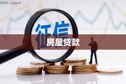 宁南房屋贷款