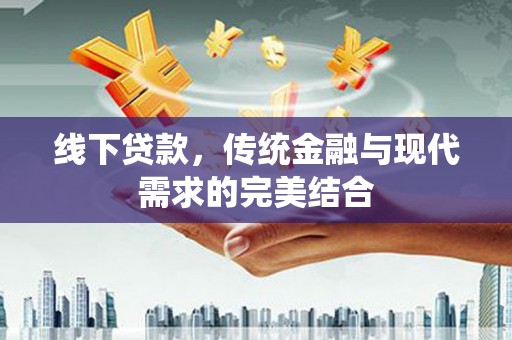 宁南线下贷款，传统金融与现代需求的完美结合