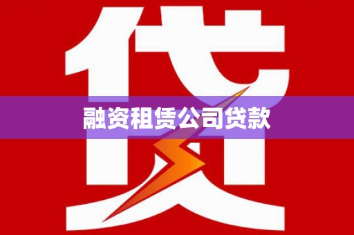 宁南融资租赁公司贷款