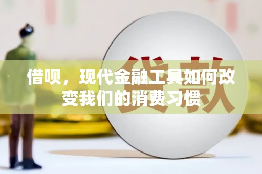 宁南借呗，现代金融工具如何改变我们的消费习惯