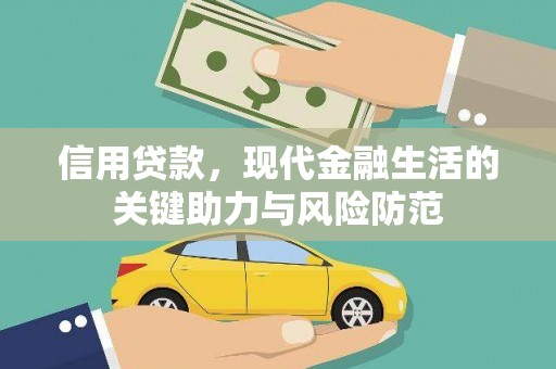 宁南信用贷款，现代金融生活的关键助力与风险防范