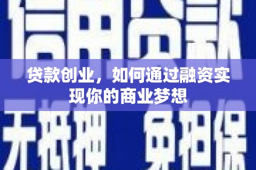 宁南贷款创业，如何通过融资实现你的商业梦想