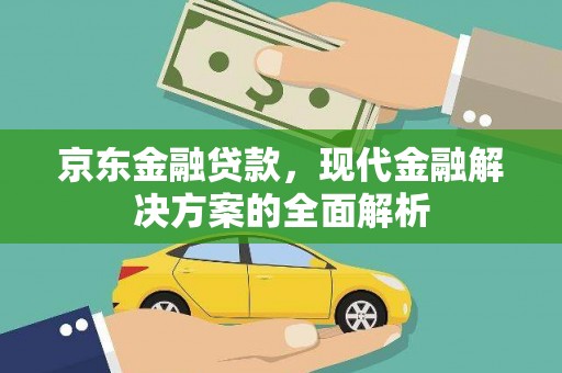 宁南京东金融贷款，现代金融解决方案的全面解析