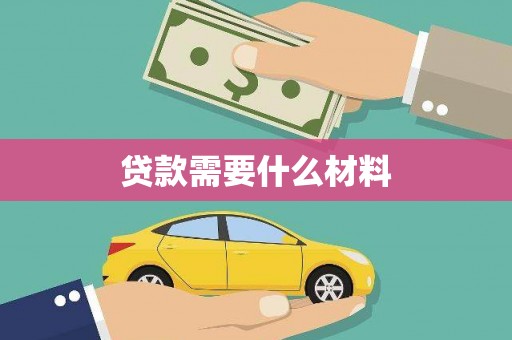 宁南贷款需要什么材料