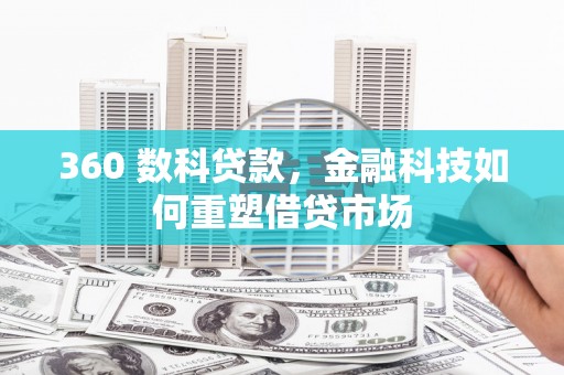 宁南360 数科贷款，金融科技如何重塑借贷市场