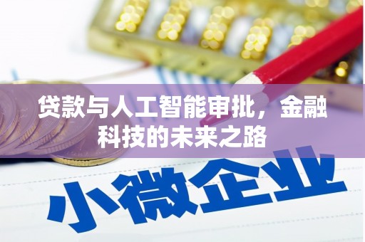 宁南贷款与人工智能审批，金融科技的未来之路