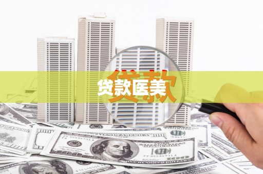 宁南贷款医美
