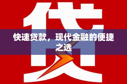 宁南快速贷款，现代金融的便捷之选
