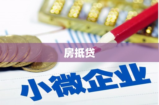 宁南房抵贷