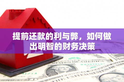 宁南提前还款的利与弊，如何做出明智的财务决策