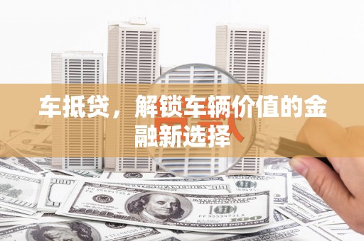 宁南车抵贷，解锁车辆价值的金融新选择