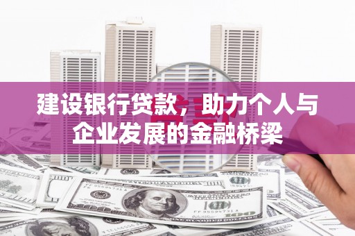 宁南建设银行贷款，助力个人与企业发展的金融桥梁