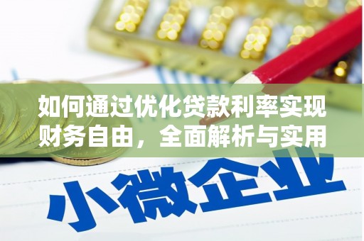 宁南如何通过优化贷款利率实现财务自由，全面解析与实用策略