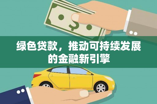 宁南绿色贷款，推动可持续发展的金融新引擎