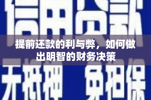宁南提前还款的利与弊，如何做出明智的财务决策