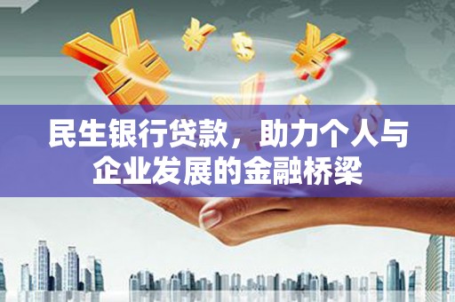 宁南民生银行贷款，助力个人与企业发展的金融桥梁