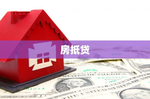 宁南房抵贷