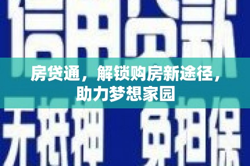 宁南房贷通，解锁购房新途径，助力梦想家园