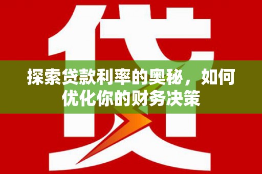 宁南探索贷款利率的奥秘，如何优化你的财务决策