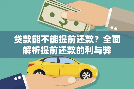 宁南贷款能不能提前还款？全面解析提前还款的利与弊