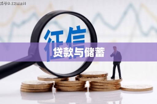 宁南贷款与储蓄