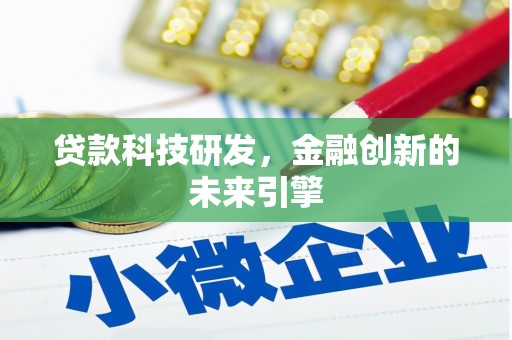 宁南贷款科技研发，金融创新的未来引擎