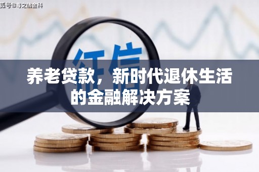 宁南养老贷款，新时代退休生活的金融解决方案