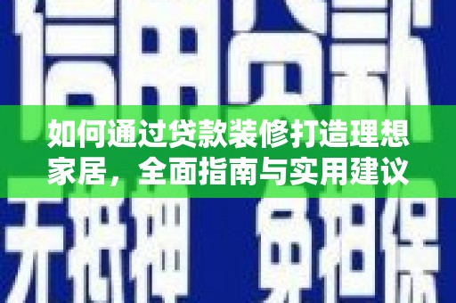 宁南如何通过贷款装修打造理想家居，全面指南与实用建议