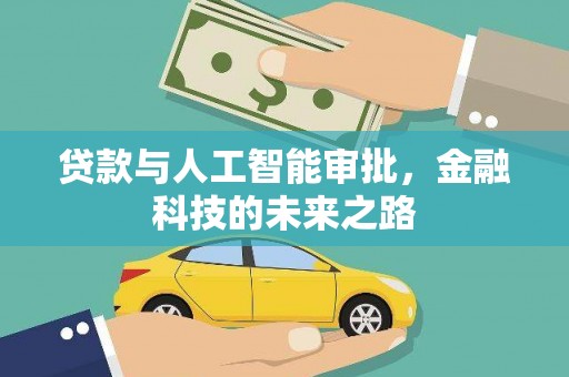 宁南贷款与人工智能审批，金融科技的未来之路