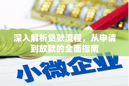 宁南深入解析贷款流程，从申请到放款的全面指南