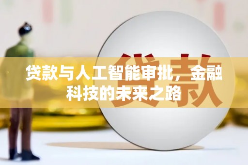 宁南贷款与人工智能审批，金融科技的未来之路
