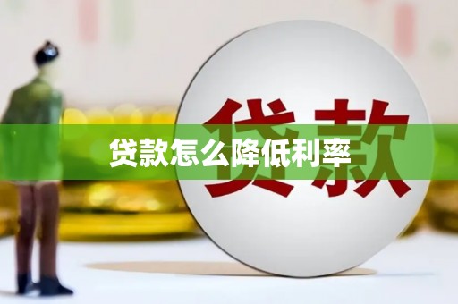 宁南贷款怎么降低利率