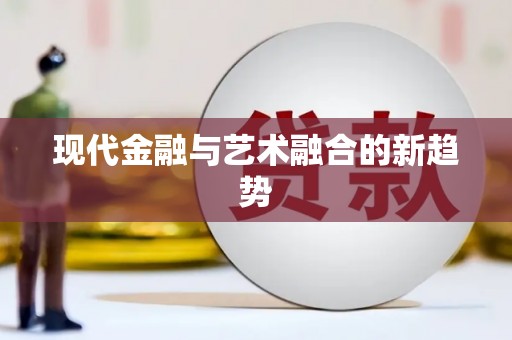 宁南现代金融与艺术融合的新趋势