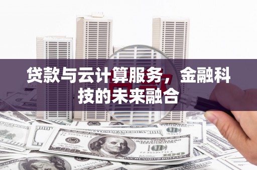 宁南贷款与云计算服务，金融科技的未来融合