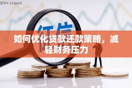 宁南如何优化贷款还款策略，减轻财务压力