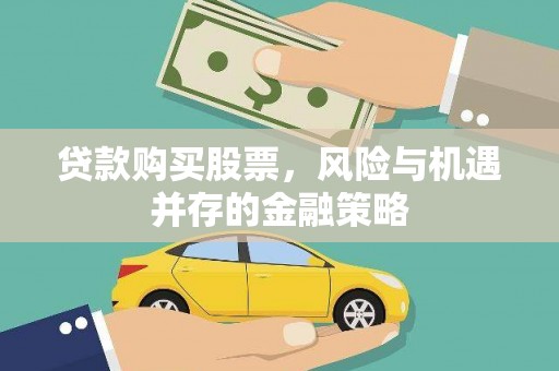 宁南贷款购买股票，风险与机遇并存的金融策略