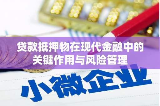宁南贷款抵押物在现代金融中的关键作用与风险管理