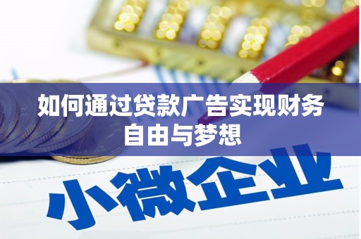 宁南如何通过贷款广告实现财务自由与梦想