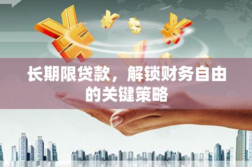 宁南长期限贷款，解锁财务自由的关键策略