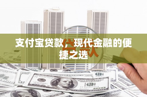 宁南支付宝贷款，现代金融的便捷之选