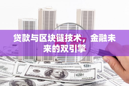 宁南贷款与区块链技术，金融未来的双引擎