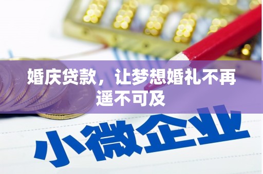 宁南婚庆贷款，让梦想婚礼不再遥不可及