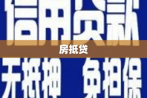 宁南房抵贷