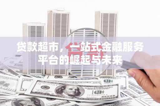 宁南贷款超市，一站式金融服务平台的崛起与未来