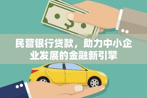 宁南民营银行贷款，助力中小企业发展的金融新引擎