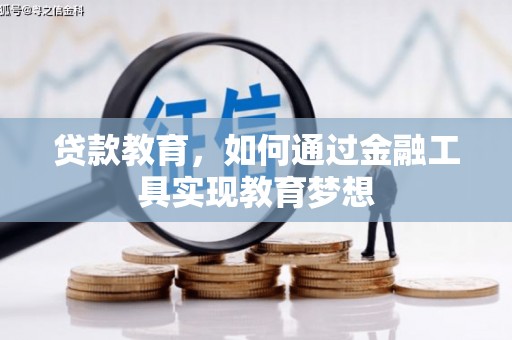 宁南贷款教育，如何通过金融工具实现教育梦想