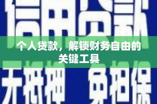 宁南个人贷款，解锁财务自由的关键工具