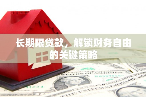 宁南长期限贷款，解锁财务自由的关键策略