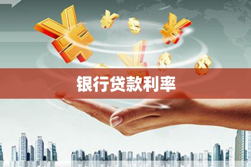 宁南银行贷款利率
