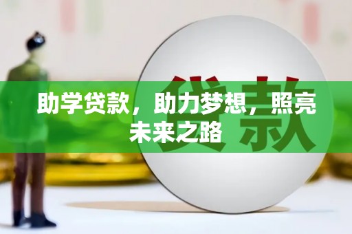 宁南助学贷款，助力梦想，照亮未来之路